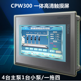 CPW300變頻(pín)恒壓供水(shuǐ)控制器(qì)-7寸觸摸屏一體(tǐ)機(jī)